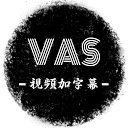 VAS视频加字幕 图标